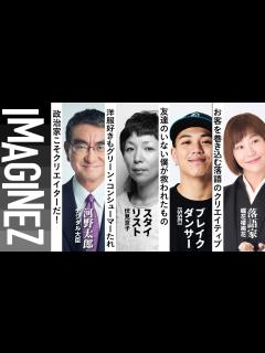 [x]MC:茂木健一郎＆トラウデン直美 【河野太郎】【伏見京子】【ISSEI】【蝶花楼 桃花】 IMAGINEZ大学 11/4 #31 - YouTube