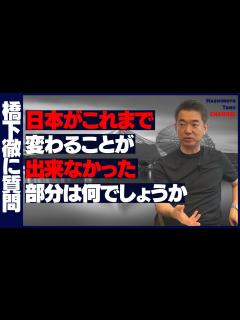 [x]橋下徹氏 維新に提案「俺が党のお金を使った領収書をすべて公開してくれ。全部説明する。その代わり…」 - YouTube
