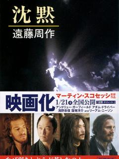 [x]『沈黙』 遠藤周作 | 新潮社