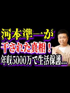 [x]【ゆっくり解説】河本準一が干された真相！年収5000万で生活保護... - YouTube