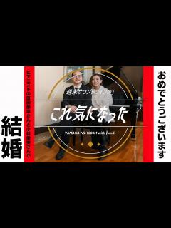 [x]ピアニストの反田恭平さんと小林愛実さんが結婚！おめでとうございます - YouTube