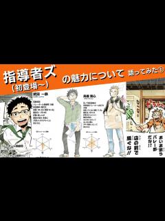 [x]指導者ズの魅力について語ってみた①(初登場〜) - YouTube