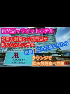 [x]部屋の温泉から琵琶湖の素晴らしい景色が見えるホテルのラウンジで飲み放題食べ放題‼️＠琵琶湖マリオットホテル - YouTube