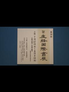 [x]「第38回産経国際書展」会場動画 - YouTube