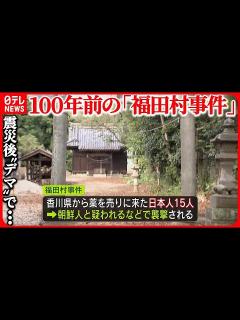 [x]【100年前の「福田村事件」】遺族の思いは… 震災後“デマ”で…日本人9人が殺害 - YouTube