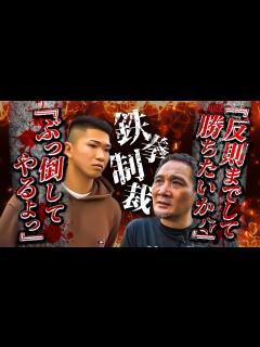 [x]竹原慎二vs喧嘩自慢！反則をする千葉の不良！舐めくさった態度を竹原の拳で叩きのめす！ヤンキーを相手にする事も切りがないが終止符を打つ事はできる ...