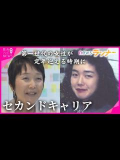 [x]女性の第二の人生「セカンドキャリア」 男女雇用機会均等法から40年 “第一世代”の女性が定年迎える時期に 「退職後どうする？」の書籍も ...