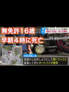 [x]現場で 亡確認｜長野県R18号で無免許16歳が右直事故 - YouTube