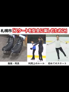 [x]【初めてのスケート】スケートを安全に楽しむために（Sapporo スケートチャレンジムービー 前半） - YouTube