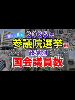 [x]【2025年参議院選挙前】政党別国会議員数☆自民／立憲／維新／公明／国民民主☆【空から見る】 - YouTube