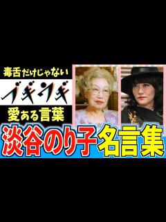 [x]淡谷のり子 心が軽くなる名言集【朝ドラ