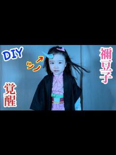 [x]DIY【鬼滅の刃 】覚醒(鬼化)した禰󠄀豆子の角と葉っぱを作る！ 😆【きめつのやいば】【Demon Slayer】Parody【Kimetsu ...