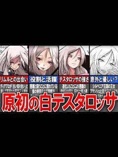 [x]テスタロッサの隠していた本性?!原初の悪魔の強さ、特徴を徹底解説！【転生したらスライムだった件(てんすら)