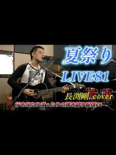[x]長渕剛 夏祭り COVER アコギ弾語り ライブ81バージョン フルコース 名曲 #長渕剛 #夏祭り#asmr #アコギ弾き語り#アコギ入門 ...