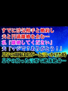 [x]すでに浮気相手と婚約し夫と円満離婚を企む私…私『離婚してください』夫『マジで？ありがとう！』息子の親権は私が...と言いかけた瞬間 ...