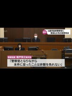 [x]日南市で大麻のようなものを譲り受けた麻薬特例法違反の罪 元･鹿児島県警警察官の男に懲役6か月･執行猶予3年の有罪判決 - YouTube