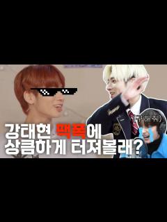 [x]들으면 순살치킨 되는 강태현 팩폭 모음.zip - YouTube