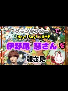 [x]🔮Hey! Say! JUMP伊野尾慧さんを🧙‍♀️グランタブローで🃏覗き見👀ﾁﾗｯ - YouTube