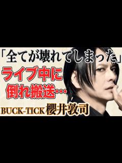 [x]BUCK-TICK - 櫻井敦司急逝…ライブ中に倒れ急遽公演中が4年前…死因に涙が止まらない！？生い立ち、半生、本当の国籍まで、伝説の ...