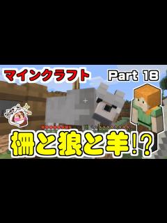 [x]【マインクラフト】オオカミからヒツジを守ろう!?【マイクラ実況 Part18】 - YouTube