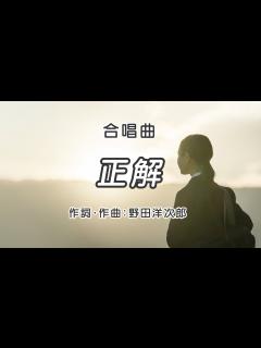 [x]正解 / 歌詞付き / 歌唱練習 / 卒業ソング #合唱 #クラス合唱 #卒業ソング #合唱コンクール - YouTube