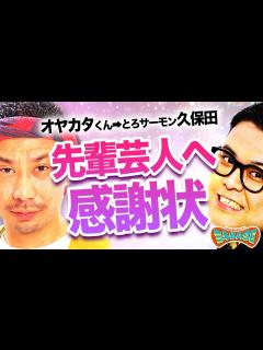 [x]とろサーモン久保田に贈る【後輩からの熱い思い】～あなたへの感謝状～ - YouTube