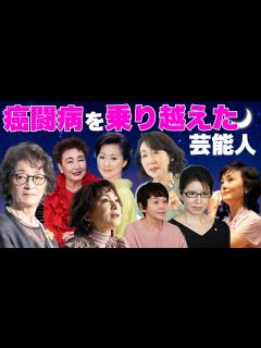 [x]がん闘病を乗り越えた女性芸能人・有名人9選【※余命宣告・闘病生活】 - YouTube