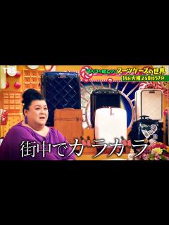 [x]『マツコの知らない世界』3/14(火) 春旅行前に…最新スーツケース11選＆美し過ぎるハンドモデル【過去回はパラビで配信中】 - YouTube