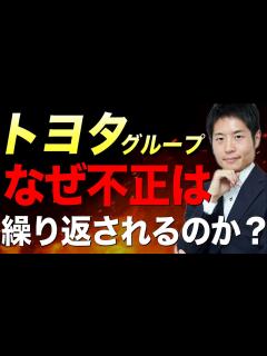 [x]トヨタG不正の原因は「トヨタ生産方式」と「ヒエラルキー」？【日野・ダイハツ・豊田自動織機】 - YouTube