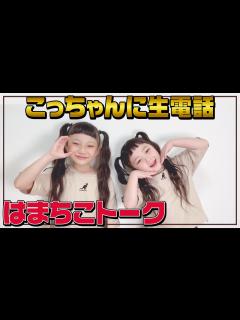 [x]こっちゃんに生電話 はまちこトーク - YouTube