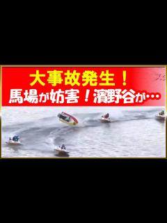 [x]大事故！馬場貴也妨害！ 濱野谷憲吾、磯部誠、転覆！｜峰竜太勝利！｜SG三国チャレンジカップ｜ボートレーサー/ボートレース/競艇選手/競艇予想 ...