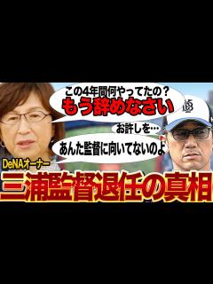 [x]三浦大輔監督の退任が決定…結果を残せなかった理由に驚愕…オーナーが激白した監督への苦言に絶句…【プロ野球】 - YouTube