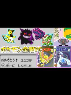 [x]通信交換しながらポケモン金銀の思い出を語る男達【ポケットモンスター金銀VC】 - YouTube