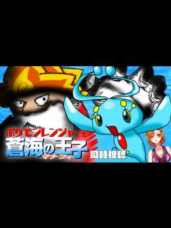 [x]【夏はポケモン！】劇場版ポケットモンスター アドバンスジェネレーション ポケモンレンジャーと蒼海の王子 マナフィ 同時視聴【一二三みくり ...