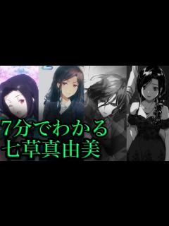 [x]【魔法科高校の劣等生】7分でわかる七草真由美 - YouTube