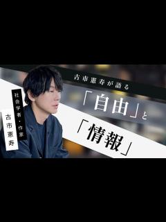[x] 古市憲寿「古市憲寿が語る『自由』と『情報』」by リベラルアーツプログラム for Business - YouTube