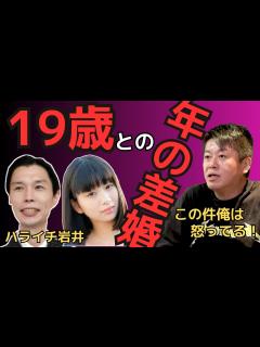 [x]【ホリエモン】ハライチ岩井、13歳から知り合いの元子役、現19歳と年の差婚。この件に 言う奴に怒ってます！【堀江貴文】 - YouTube