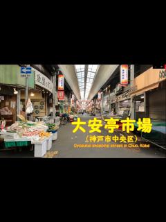 [x]4K動画 大安亭市場を歩く （神戸市中央区） 】兵庫県神戸市中央区八雲通。2022年4月撮影。 - YouTube