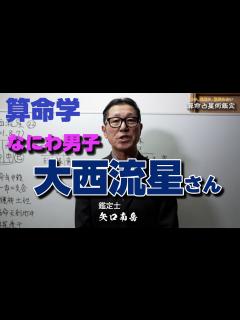 [x]大西流星さんの運勢mp4 - YouTube
