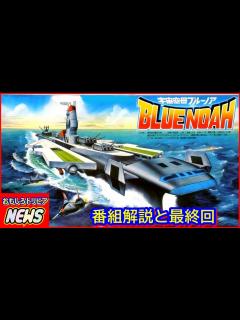 [x]宇宙空母 ブルーノア 番組解説と最終回 - YouTube