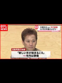 [x]【年内の活動休止】1か月休養のはずが…「体力、筋力の回復を図るコンディションまで整いませんでした」中居正広さん - YouTube