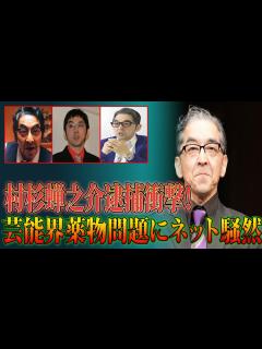 [x]村杉蝉之介逮捕で大人計画崩壊⁉芸能人の薬物使用問題が引き起こす混乱 - YouTube