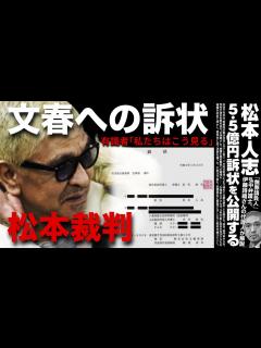 [x]週刊文春に松本人志の訴状が届いた！松本人志は何を訴えるのか！？有識者「私たちはこう見る」 - YouTube