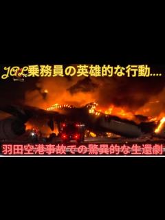 [x]海外の反応 日本航空と海上保安庁の航空機が衝突した事故・JAL機の379人『全員脱出』の『18分の奇跡』の詳細！JALの偉業に世界中の客室乗務 ...