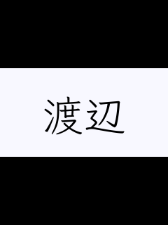 [x]終わり良ければ総て良し…!!! 渡辺直美の日本一楽しい一本締めを皆でやりましょう…!!! - YouTube