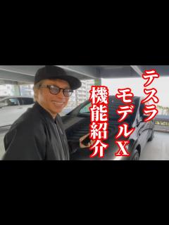 [x]『ついに納車!!テスラモデルXの機能を紹介する!!』田村淳の呼吸【切り抜き動画】 - YouTube