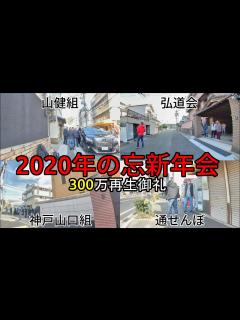 [x]2020年、山口組と神戸山口組の新年会と忘年会の会場前を歩く。 - YouTube
