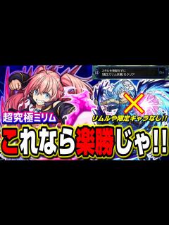 [x]【超究極ミリム】リムルや限定キャラがいなくても攻略は大丈夫‼︎スキルを発動させずにクリア【ミッション15】【モンスト】【転スラコラボ ...