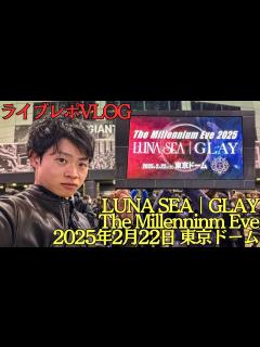 [x]THE MILLENNIUM EVE 東京ドーム 2025年2月22日 土曜日【 #LUNASEA ｜ #GLAY 】 対バンライブ行ってどう ...