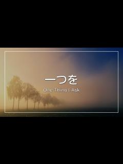 [x]一つを（One Thing I Ask）－ビンヤードワーシップ - YouTube